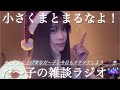 〈🌙×🤡〉だ〜子のダラダラ混ぜこぜラジオ📻📮💌