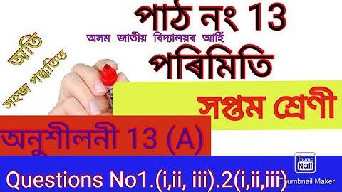 পৰিমিতি Mensuration class 7,Ex-13A, Questions No 1( i, ii, iii).2(i,ii, iii)