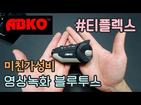 바이크 블루투스 / 미친가성비 / 영상녹화 가능 / 블랙박스 / 앱코 티플렉스