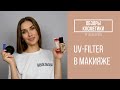 ОБЗОР | UV-filter в продуктах Belordesign | Белорусская косметика