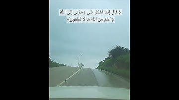 قال إنما أشكو بثي وحزني الى الله #اكسبلور #تلاوات #قرآن #حزن