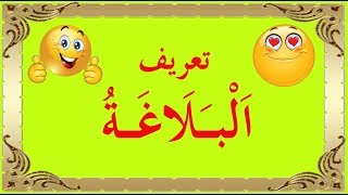 تعلم البلاغة بسهولة - الحلقة 1 - تعريف البلاغة