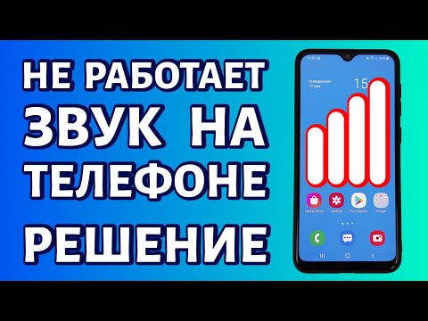 Не работает звук на телефоне - пропал звук. Что делать?