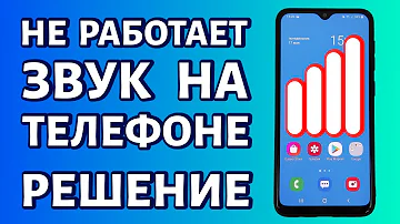 Не работает звук на телефоне - пропал звук. Что делать?