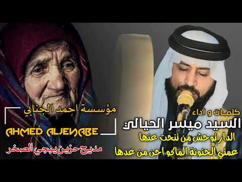 المداح ميسر الحيالي الدار توحش من تنحت عنها مديح حزين يبجي الصخر للفاجد غوالي 