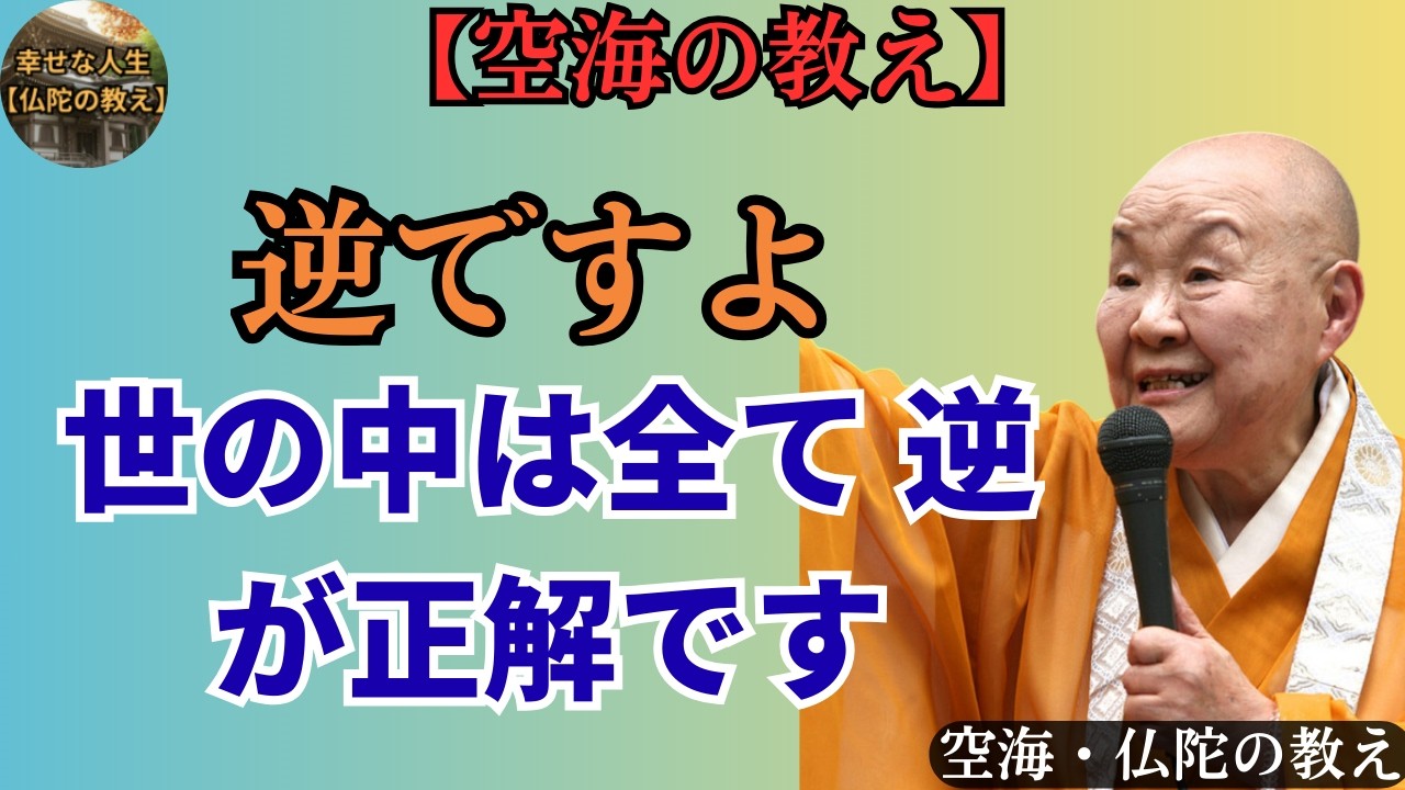 【空海の教え】世の中の全ては「逆」こそ正解。もう必死に頑張らなくても大丈夫、全部うまくいきます。