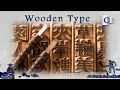 Is wooden type still practical in modern society? | China Documentary