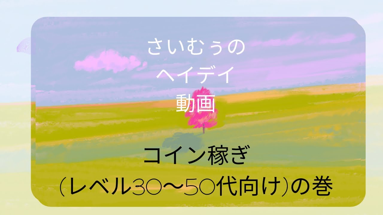 ヘイデイ コイン稼ぎのコツ(レベル30〜50向け) #ヘイデイ #ヘイデイ攻略 #ヘイデイコイン稼ぎ - YouTube