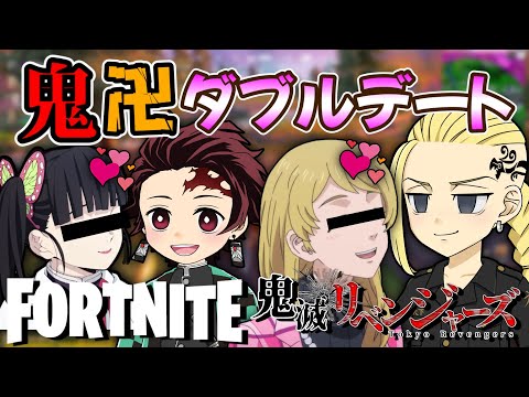 【東京リベンジャーズ】×【鬼滅の刃】エマ・ドラケンと炭治郎・カナヲカップルでダブルデートしたら女性陣怖すぎたww【声真似】【フォートナイト】