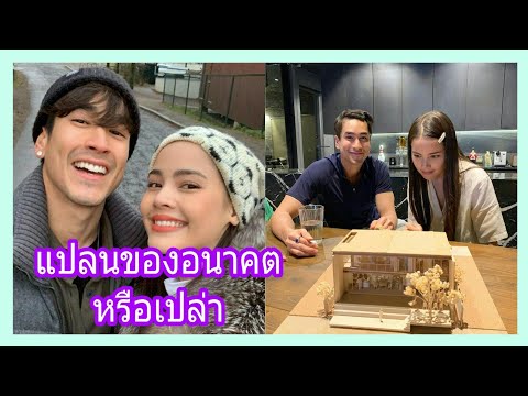 แม่แก้วFCเบอร์1เสิร์ฟภาพหวาน"ณเดชน์-ญาญ่า"สร้างความสงสัยให้แฟนคลับว่าดูโมเดลบ้านในอนาคตหรือเปล่า?