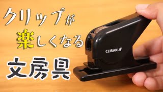 【文房具紹介】クリラーク クリップ留め 効率化！【リヒトラブ】｜ぴーすけチャンネル