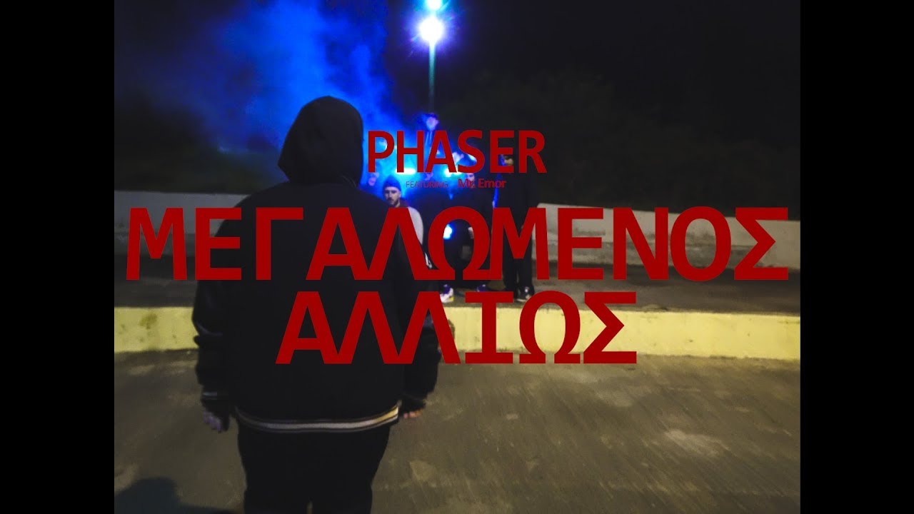PHASER - ΜΕΓΑΛΩΜΕΝΟΣ ΑΛΛΙΩΣ FT MR.EMOR (OFFICIAL VIDEOCLIP)