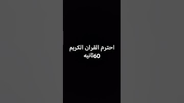احترم القران الكريم #تلاوة_خاشعة #اكسبلور #تلاوة_هادئة #لايك