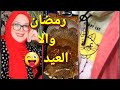 تحضيرات لرمضان و إلا انعي دو قبل تحويسة تحفونة مع جوجو جولة
