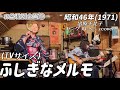 【ふしぎなメルモ】(Live) TVサイズ /出原千花子、ヤングフレッシュcover