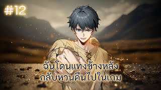 (อ่านมังงะ) ฉันโดนแทงข้างหลัง กลับหวนคืนไปในเกม | ตอนที่ 12