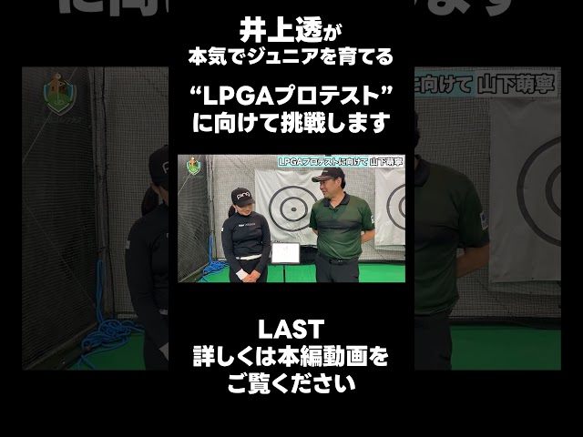 【LPGAプロテストに向けて！】#ゴルフレッスン #ゴルフ #スイングトップ #golf #井上透 #pgaティーチングプロ #ドラコンプロ #プロテスト