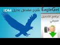 برنامج EagleGet البديل الأفضل لـ internet download manager