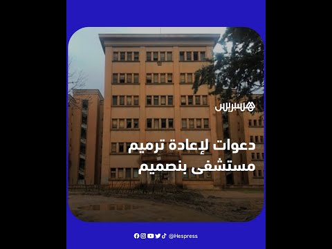 مغاربة يطالبون بترميم مستشفى بنصميم نواحي إفران لعلاج الأمراض الية والتنفسية