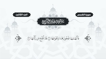 091  Surah Shams   Peshawa Kurdi   سورة الشمس كاملة بيشةوا قادر الكردي