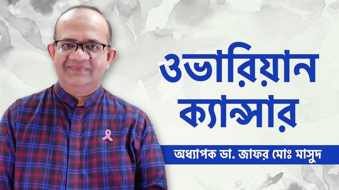 ওভারিয়ান ক্যান্সার কি - Ovarian Cancer - Ovarian problems - Ovarian Cancer Treatment