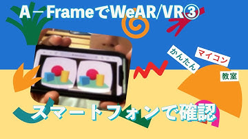 スマホでAR③：Github Pageで基本フレームの表示【JavaScript+A_Frame】お手軽WebAR/VR開発入門 第874回