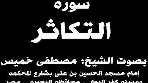 102- سوره التكاثر بصوت الشيخ مصطفى خميس