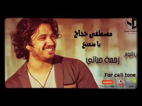 مصطفى حجاج يا منعنع من ألبوم زحمة حياتى