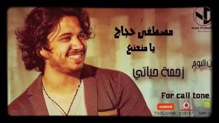 مصطفى حجاج يا منعنع من ألبوم زحمة حياتى   - اسمعها