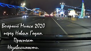 Вечерний Минск перед Новым Годом поездка проспект Независимости. Christmas Minsk driving downtown.