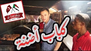 تجربة الأكل التركي في السودان  ??
