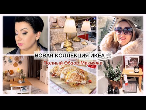 НОВАЯ КОЛЛЕКЦИЯ ИКЕА |  ПОЛНЫЙ ОБЗОР МАКИЯЖА