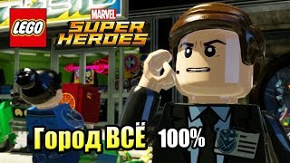 Лего Lego Marvel Super Heroes 29 Город ВСЁ PC прохождение часть 29