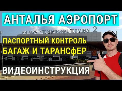 Турция Анталия аэропорт.  Что делать и куда идти? Паспортный контроль, багаж, трансфер в отель.