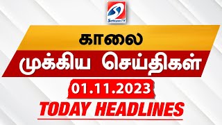 Today Headlines 01 NOV 2023 | Morning Headlines  SathiyamTV updatenews headlines updates news
