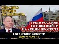 Спасибо Путину за бедность: Треть россиян допускают свое участие в акциях протеста!