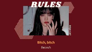 [THAISUB] Doja Cat - Rules