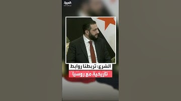 الشرع خلال لقائه بنظيره الروسي فلاديمير بوتين: هناك روابط تاريخية بين روسيا وسوريا