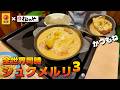 松屋・松のや 全世界同時 シュクメルリ･シュクメルリ･シュクメルリ