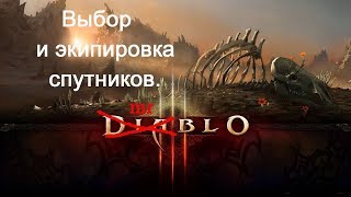 Diablo 3: Выбор и экипировка спутника. (Кормак, Эйрина)