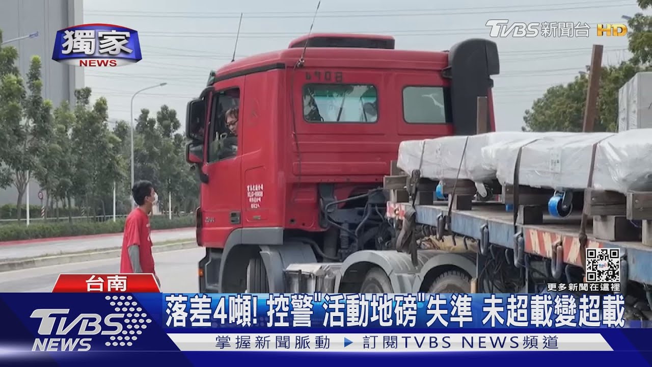 獨家落差4噸 聯結駕駛控警 活動地磅 失準未超載卻挨罰1萬8 Tvbs新聞 Youtube