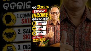 "ଏହି 3 Skills ଆପଣଙ୍କ Income ବଦଳାଇପାରେ 💰"#IncomeGrowth #MoneyMindset #SuccessTips #BusinessTips