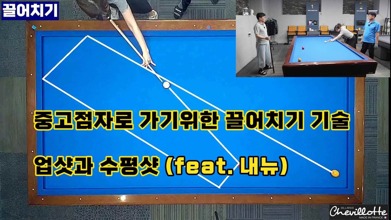 [정당법#269] 중고점자로 가기위한 필수 기술 끌어치는 방법~!! #lpba #billiards #pba #당구레슨 #당구시스템 #3쿠션