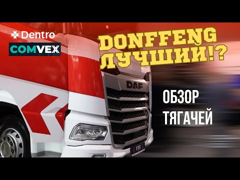 Видео: ОБЗОР ТЯГАЧЕЙ НА ВЫСТАВКЕ COMVEX 2024 #dentro #дальнобой #dongfeng #дентро