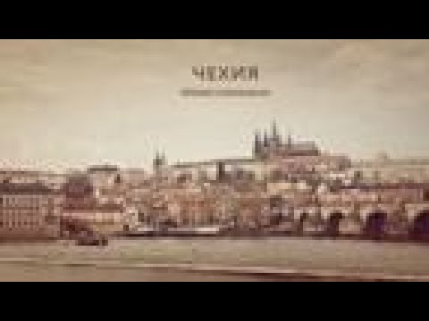 Чехия. Как можно неожиданно для себя лишиться здесь права жить и работать.