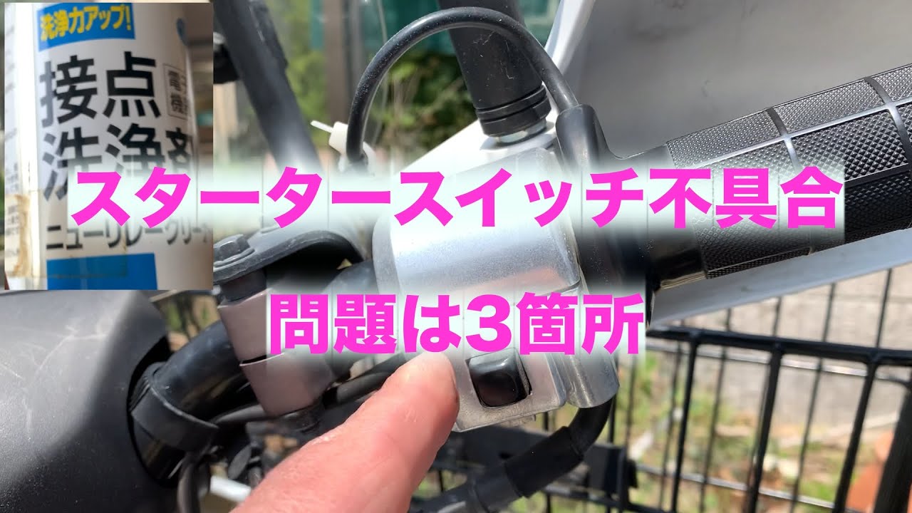 セルの接触不良①】ベンリィプロのセルが回らない？ - YouTube