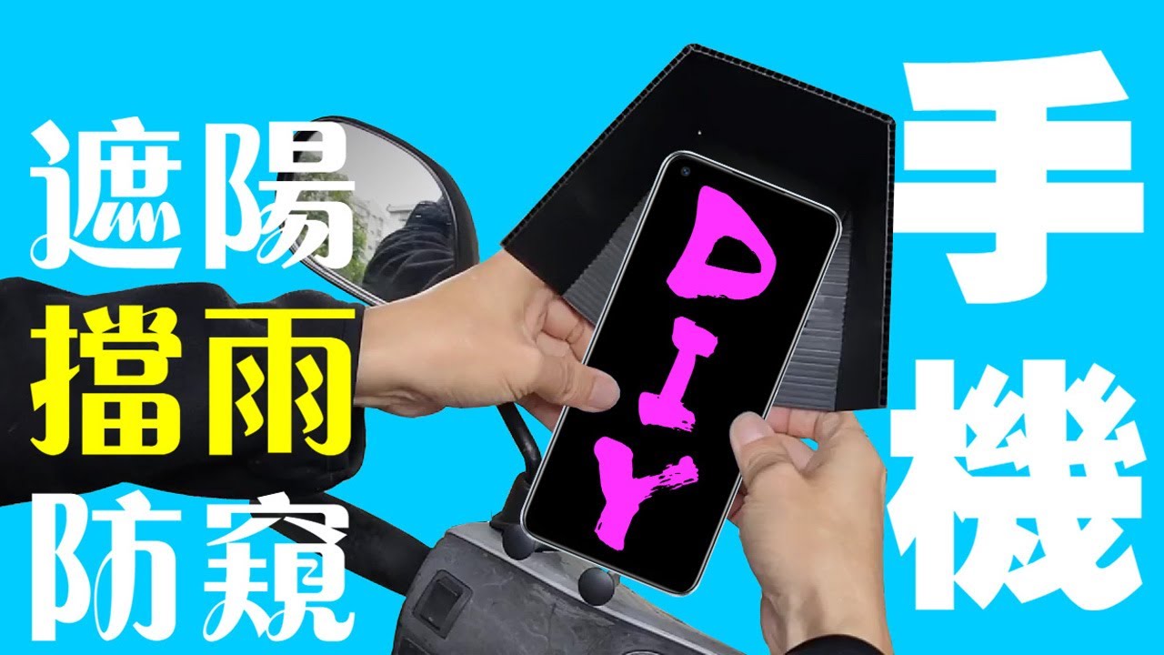 手機遮陽擋雨防窺DIY