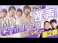 【Mr.Children】ミスチル「産声」レビュー第2弾!聴けば聴くほど止まらない!【ダイノジ中学校】