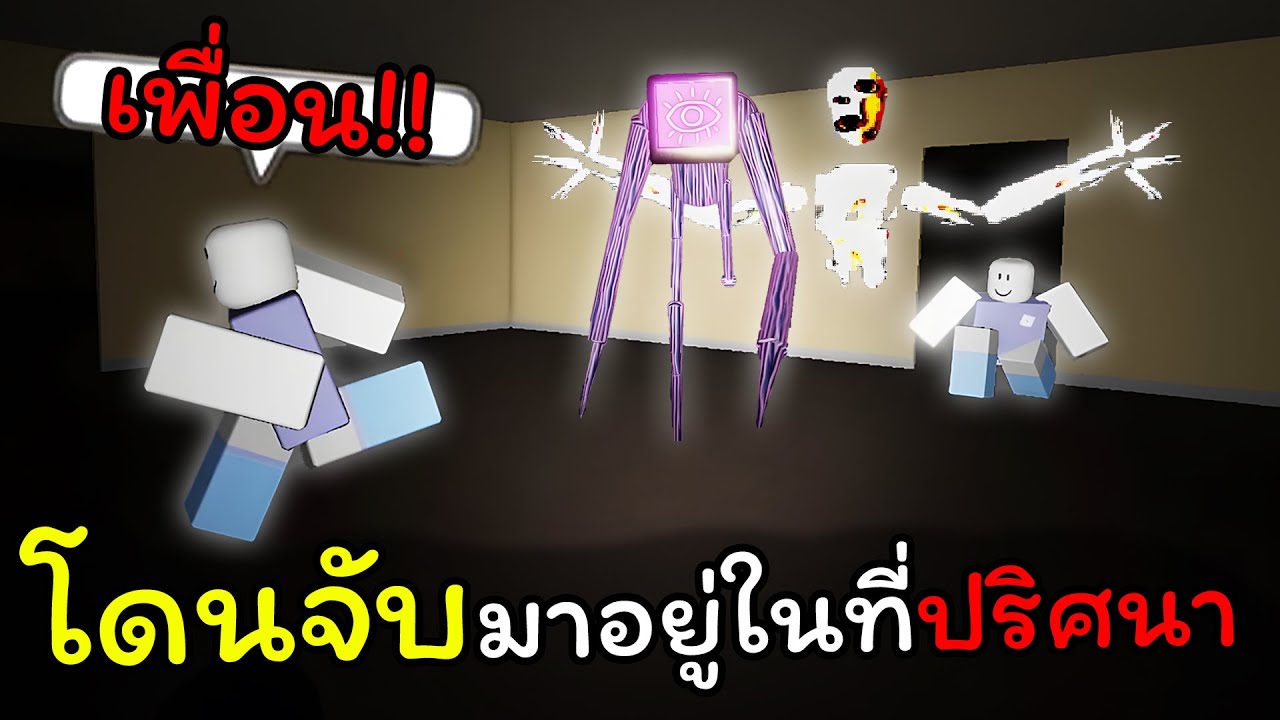 โดนลักพาตัวไปอยู่ในที่ปริศนา!! | Roblox : Interliminality - YouTube