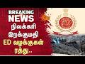 நிலக்கரி இறக்குமதி - ED வழக்குகள் ரத்து | Coal Imports | Sun News